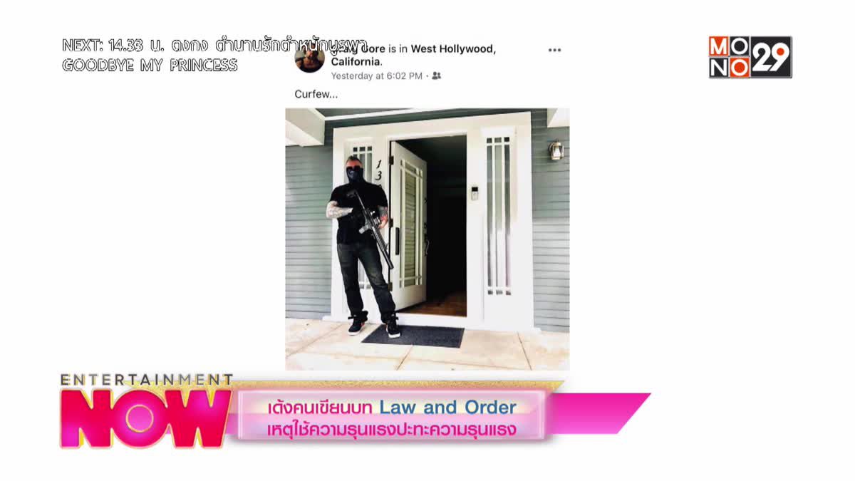 เด้งคนเขียนบท Law and Order เหตุใช้ความรุนแรงปะทะความรุนแรง