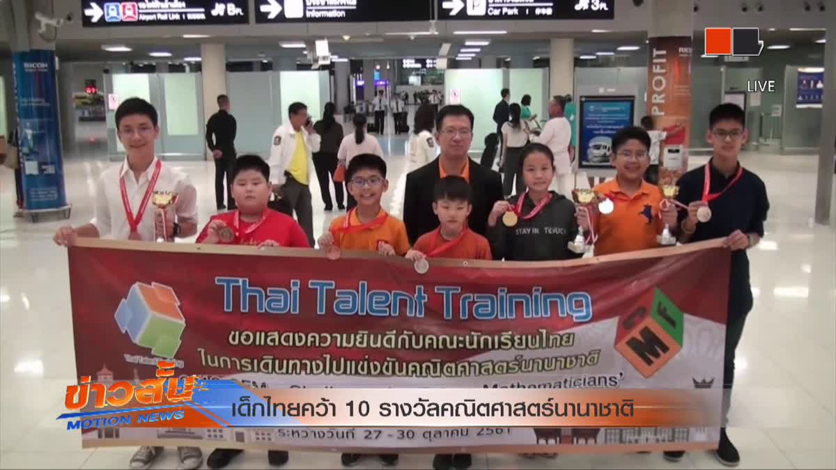 เด็กไทยคว้า 10 รางวัลคณิตศาสตร์นานาชาติ