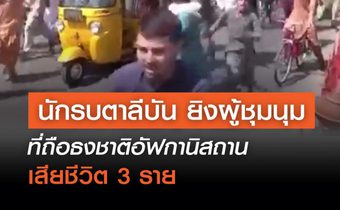 นักรบตาลีบัน ยิงผู้ชุมนุมที่ถือธงชาติอัฟกานิสถาน เสียชีวิต 3 ราย