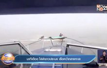 นาทีเดือด ไล่ล่าชาวประมง เรือคว่ำกลางทะเล