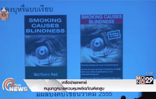 เครือข่ายแพทย์หนุนกฎหมายควบคุมผลิตภัณฑ์ยาสูบ