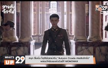 สนุก ตื่นเต้น ในซีรีส์ดราม่าจีน “Autumn Cicada สายลับจักจั่น” พร้อมให้รับชมแล้ววันนี้ที่ MONOMAX