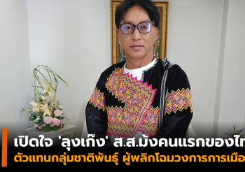 เปิดใจ ‘ลุงเก๊ง’ ส.ส.ม้งคนแรกของไทย ผู้พลิกโฉมวงการการเมือง