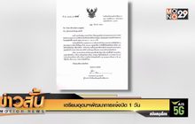 เตรียมอุดมฯพัฒนาการแจ้งปิด 1 วัน
