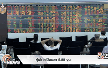 หุ้นไทยเปิดบวก 5.88 จุด