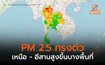 สถานการณ์ ฝุ่น PM 2.5 เหนือ –  อีสานสูงขึ้นเล็กน้อย จุดความร้อนในภูมิภาคลดลง