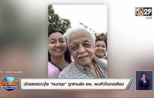 นักแสดงอาวุโส “คมกฤช” ถูกหามส่ง รพ. พบหัวใจขาดเลือด