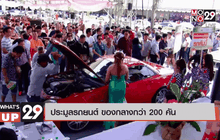 ประมูลรถยนต์ ของกลางกว่า 200 คัน