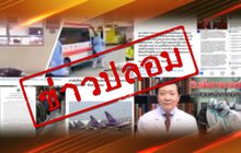 เตือนตรวจสอบข่าว “ไวรัสโคโรน่า” ชัวร์ก่อนแชร์ 31-01-63