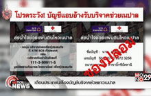 เตือนประชาชนเรื่องบัญชีบริจาคช่วยชาวเนปาล