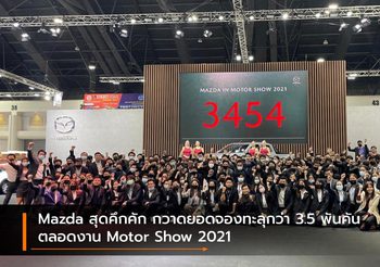 Mazda สุดคึกคัก กวาดยอดจองทะลุกว่า 3.5 พันคัน ตลอดงาน Motor Show 2021