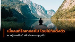 จะผ่านพ้นไปอย่างไร? เมื่อคนที่รักจากลาไป โดยไม่ทันตั้งตัว