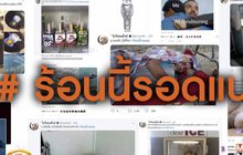 สู้อากาศร้อนแบบขำๆ #ร้อนนี้รอดแน่