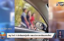 ครูสาว จ๊ะเอ๋ 3 นักเรียนหญิงซิ่ง จยย.ช่วงเวลาเรียนออนไลน์