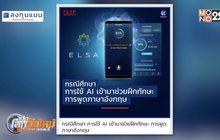 ใช้ AI ช่วยฝึกทักษะ การพูดภาษาอังกฤษ