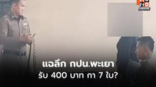 เปิดปม กปน.พะเยา เขต 1 รับเงิน 400 บาทต่อใบ กา 7 บัตร ก่อนถูกจับทันคูหา