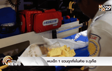 พบเด็ก 1 ขวบถูกทิ้งในห้าง จ.ภูเก็ต