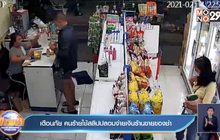 เตือนภัย คนร้ายใช้สลิปปลอมจ่ายเงินร้านขายของชำ