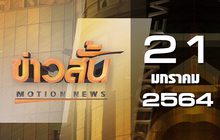 ข่าวสั้น Motion News Break 1 21-01-64