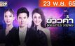 ข่าวค่ำ NIGHTLY NEWS 23-11-65