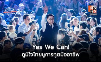 สีหศักดิ์ชี้ เลือกภูมิใจไทย ทำไทยเป็นไทยในเวทีโลก