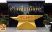 สร้างทั่งเหล็ก ใหญ่สุดในโลก ถวายเป็นพระราชกุศล
