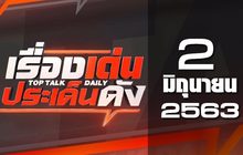 เรื่องเด่นประเด็นดัง Top Talk Daily 02-06-63