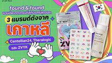 found & found ชวนอัปเดตเทรนด์สกินแคร์สุดฮอต กับ 3 แบรนด์ดังจากเกาหลี Centellian24, Theralogic และ ZVYK