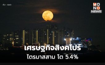 สิงคโปร์ รายงานตัวเลขเศรษฐกิจ โต 5.4% ในไตรมาสสาม