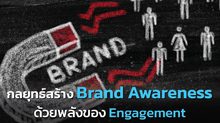 กลยุทธ์สร้าง Brand Awareness ด้วยพลังของ Engagement