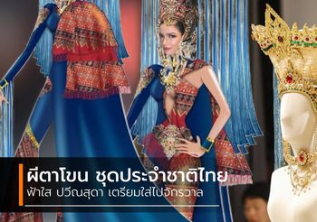 ได้แล้ว! ผีตาโขน ชุดประจำชาติ มิสยูนิเวิร์สไทยแลนด์ 2019