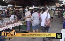 เตรียมเปิดตลาดห้วยขวาง 24 พ.ค.นี้