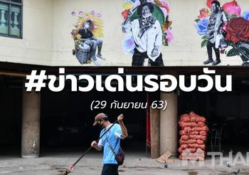 18.00 – ข่าวรอบวันนี้ – 29 ก.ย.