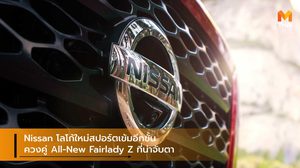 Nissan โลโก้ใหม่สปอร์ตเข้มอีกขั้น ควงคู่ All-New Fairlady Z ที่น่าจับตา
