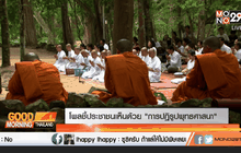 โพลชี้ประชาชนเห็นด้วย “การปฏิรูปพุทธศาสนา”