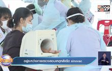 อยู่ระหว่างการตรวจสอบเหตุหลังฉีด sinovac