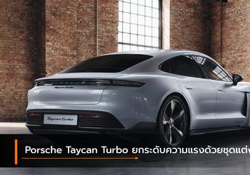 Porsche ยกระดับความแรงให้กับ Taycan Turbo ด้วยชุดแต่งพิเศษ
