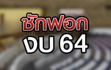 ซักฟอกงบ 64 03-07-63