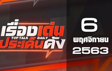เรื่องเด่นประเด็นดัง Top Talk Daily 06-11-63