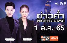 ข่าวค่ำ NIGHTLY NEWS 01-08-65