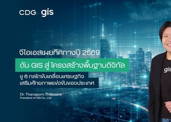 จีไอเอส เผยทิศทางปี 2569 เดินหน้าดัน GIS สู่ “โครงสร้างพื้นฐานดิจิทัล” ชู 6 กลไกขับเคลื่อนเศรษฐกิจ เสริมศักยภาพแข่งขันของประเทศ
