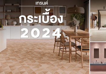 บุญถาวร ชวนสร้างแรงบันดาลใจด้วยแนวคิด “Comfort Natural Warm” เทรนด์กระเบื้องปี 2024 ใกล้ชิดธรรมชาติ