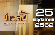 ข่าวสั้น Motion News Break 3 25-11-62