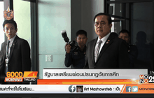 รัฐบาลเตรียมผ่อนปรนกฎอัยการศึก