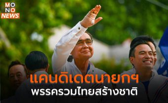 แคนดิเดตนายกฯ พรรครวมไทยสร้างชาติ