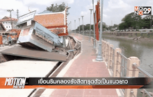 เขื่อนริมคลองรังสิตทรุดตัวเป็นแนวยาว