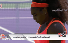 “เซเรน่า-เมอร์เรย์” ควงแขนลิ่วตัดเชือกที่ไมอามี