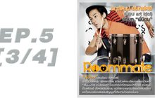 Roommate The Series EP.05 [3/4] ตอน หันหน้าเข้าหาใคร