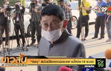 “วิษณุ” ยันไม่มีล็อกดาวน์ประเทศ แม้โควิด-19 ระบาด