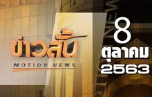 ข่าวสั้น Motion News Break 3 08-10-63